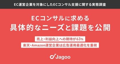ジャグー株式会社、ECコンサル支援に関する包括的調査結果を公開