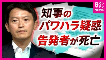 知事の『パワハラ』告発した県幹部が死亡　自殺とみられる　斎藤知事「私の発言の表現に行き過ぎた点があった」と反省も