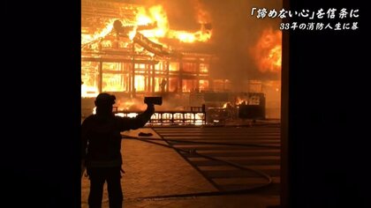 首里城火災にも…百戦錬磨の消防士退職　「どんな過酷な現場でも諦めないことが大切」【沖縄発】