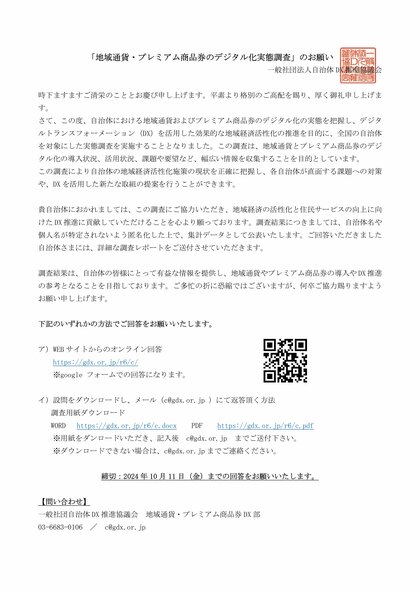 地域通貨 / プレミアム商品券(デジタル化)担当者向け「地域通貨・プレミアム商品券のデジタル化実態調査」 回答期間延長のお知らせ / 一般社団法人自治体DX推進協議会 地域通貨・プレミアム商品券DX部