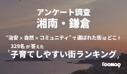【最新版】湘南・鎌倉の子育て実態調査2025 “治安×自然×コミュニティ”で選ばれた街はどこ？ 329名が答えた「子育てしやすい街ランキング」