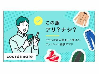 「ダサい」から始まった新規事業。ファッションレベルをAIが診断する「coordimate」の開発ストーリー