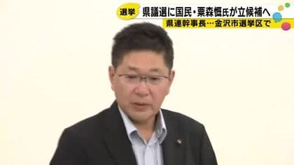 国民民主石川県連幹事長が県議選金沢市選挙区に無所属で出馬へ 連合石川が「支持」