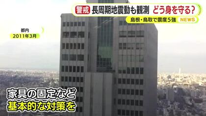 長周期地震動も観測　南海トラフ地震との関連は？どう身を守る？　島根・鳥取で震度5強