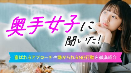 奥手女子の恋愛実態調査｜自覚する特徴は「人見知り」が76.00％で最多、67.00％が「好意をストレートに伝えられると嬉しい」と回答（ハッピーメール調べ）