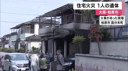 「火事だから助けて」大阪・柏原市の住宅ほぼ全焼する火事　高齢女性と連絡取れず　焼け跡からひとりの遺体
