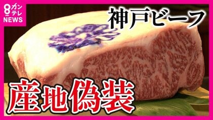 「神戸ビーフ」鹿児島産を偽装発覚　和牛の中でひとり勝ち　価格高騰でも外国人に大人気　生産者と消費者の中間でひずみ起きたか