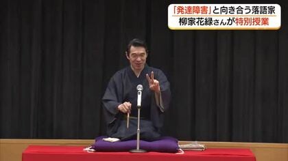 噺家・柳家花緑さんが大学で特別講義「発達障害」と向き合う経験語る（島根・出雲市）
