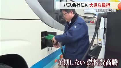 燃料費高騰でバス会社も負担が増大・安定供給も求める　山形県