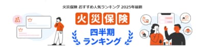 【ドコモスマート保険ナビ】2025年4月最新版 火災保険 おすすめ人気ランキング公開のお知らせ