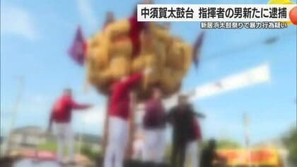 新居浜太鼓祭り「中須賀太鼓台」の危険行為で６人目　かき手あおった会社員を新たに逮捕【愛媛】