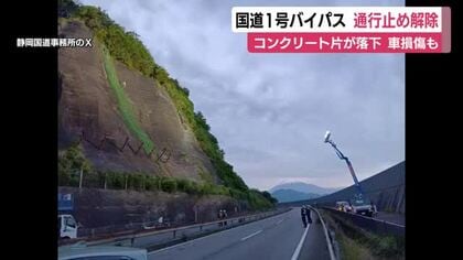 コンクリ片落下の国道1号バイパス　24時間ぶりに通行止め解除　車4台が被害　ネットの設置や点検が完了