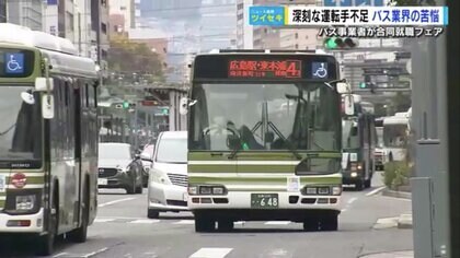 「もってあと10年…」バス運転手が不足 高齢化で“平均51歳”の事業者も 運転手確保の就職フェア開催【広島発】