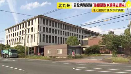 若松病院“2027年5月めどで閉院”受け　地元市議らが市に要望書「後継誘致や通院支援を」　福岡・北九州市