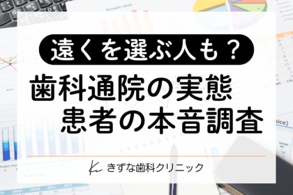 【歯科通院の実態調査】あえて「遠く」を選ぶ患者の約7割が、「ご近所」からの乗り換え組！タイパよりも優先される“決め手”に迫る