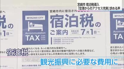 7月から宮崎市で宿泊税導入 200円の使い道は？ 現場からはアクセスの改善を求める声も