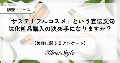 ”サステナブル”がコスメ購入の決め手になる人は何%?2,000人に調査実施!