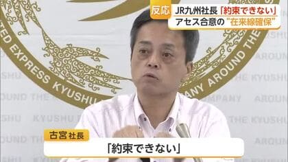 「需要に見合った本数は何なのか」JR九州社長　在来線確保「約束できない」【佐賀県】