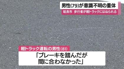 姶良市で軽トラックにはねられた男性（７９）重体・鹿児島