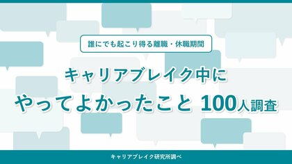 誰にでも起こり得る離職・休職=「キャリアブレイク」中にして良かったことの100人調査を実施。みんな知りたかった、自分を「整える・深める・広げる・繋げる」293のコトをキャリアブレイク研究所が発表。