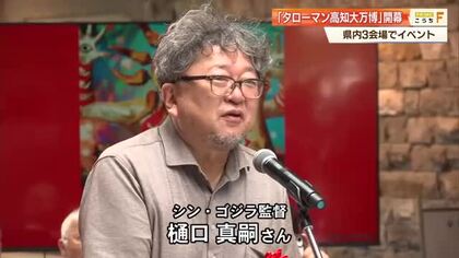 きょう開幕「タローマン高知大万博」県内3会場で開催中　シン・ゴジラ監督も登場しファン熱狂