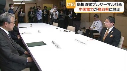 島根原発プルサーマル計画　中国電力が鳥取県に不適切対応を謝罪「説明プロセスを白紙に戻し」協議へ