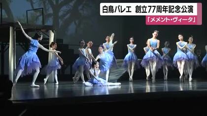 【白鳥バレエ】創立77周年記念公演　「メメント・ヴィータ」　　