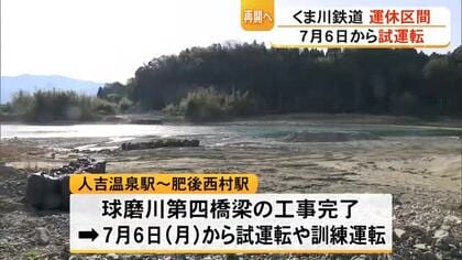 くま川鉄道　豪雨で被災した運休区間の試運転を７月６日から開始【熊本】