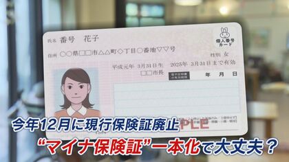 “マイナ保険証”大丈夫？　国家公務員利用率4％…“名前誤り”などトラブル100件超　12月に現行保険証は廃止へ