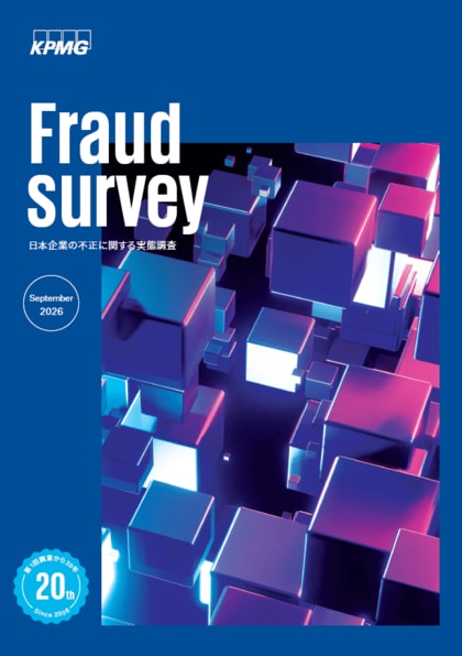 KPMG Forensic & Risk Advisory、日本企業の不正に関する実態調査（Fraud Survey 2026）を発表