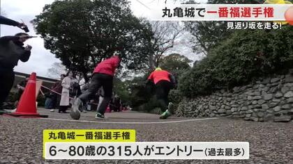 歩いても息が切れそうな天守までの急坂を制した「一番福」は？丸亀城で一番福選手権【香川】