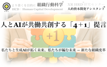 生成AI時代を共に拓く ― 人とAIが共働共創する「4+1」提言リリース(組織行動科学(R))