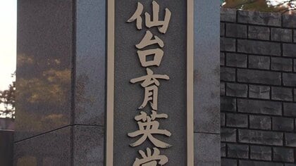 優勝の歓喜の裏で何が？仙台育英サッカー部で“いじめ重大事態”名門校が直面した「構造的課題」