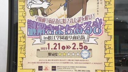 商店街の謎に挑め！学びと融合したゲーム「謎解きまちあるき」で“街ブラ”楽しめる環境に【島根発】