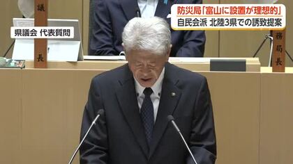 新田知事が防災局「富山に設置が理想的」と改めて意欲　自民会派は北陸3県での誘致提案