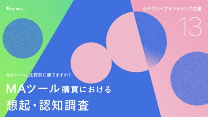 【カテゴリーブランディング白書 vol.13】検討の評価軸を握る外資大手にSATORI等が立ち向かうMAツール市場。特定カテゴリーの強い事前認知を背景にMarketo (Adobe)が勝者に