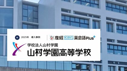 利用生徒の満足度87.5%！山村学園高等学校が「産経オンライン英会話Plus」導入