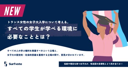 【投票開始】女子大はトランス女性を受け入れるべき？教育現場に求められる“学びの安心”とは