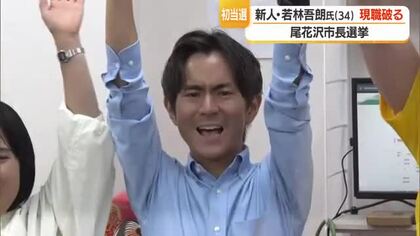【尾花沢市長選挙】「未来を皆さんと一緒に」若林吾朗氏（無所属・新人）現職破り初当選　山形