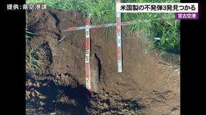 宮古空港で戦時中のものとみられる米国製250キロ爆弾など不発弾3発見つかる　2日前にも1発発見