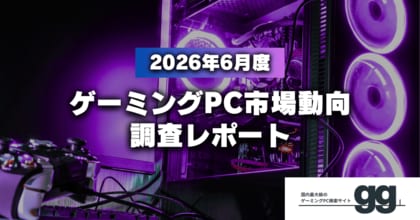 【ゲーミングPC市場動向レポート】2026年6月に最も注目された製品/メーカー/スペック/価格帯は？
