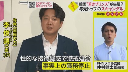 性的な接待疑惑で懲戒処分…韓国・政界の若きプリンスが失脚の危機　ベテラン議員の“暗躍”も？【ネタプレ国際取材部】