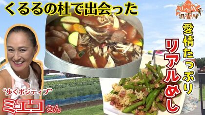 【野菜・英語・スープで元気爆発！】「くるるの杜」で出会った英会話講師“みーたんばあちゃん”が作る夏野菜ブイヤベース！ご近所にもふるまう愛情たっぷりのリアルめしに密着【道民リアルめし調査隊】