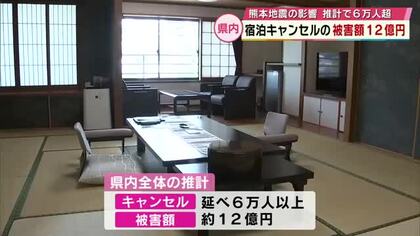 熊本地震　大分県内の宿泊施設キャンセル相次ぎ　被害額は約12億円に　観光支援策を国に要望へ