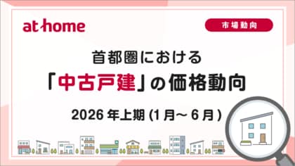 【アットホーム調査】首都圏における「中古戸建」の価格動向　- 2026年上期(1月～6月) -