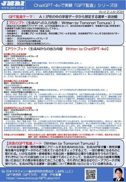 ChatGPT最新版(GPT-4o)で生成AIが抱く知事選挙・政治観について検証するGPT監査レポート18(GPT監査人:戸村智憲)とプロンプトの公開【日本マネジメント総合研究所合同会社】