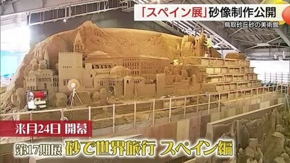 「情熱の国」を”砂”で表現　鳥取砂丘砂の美術館「砂で世界旅行　スペイン編」砂像制作を公開（鳥取市）