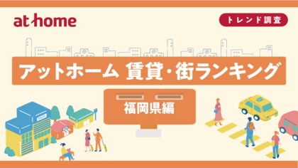 アットホーム 賃貸・街ランキング 福岡県編