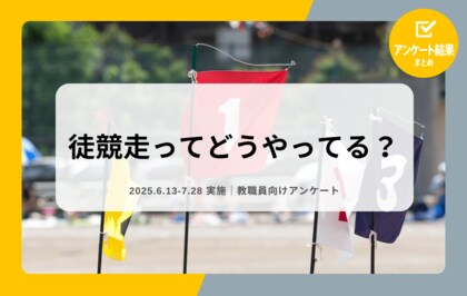 教職員アンケート結果を公開！徒競走ってどうやってる？