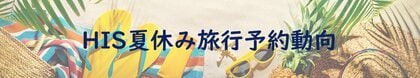 2024年夏休み旅行予約動向 今年のお盆は9連休 海外旅行の約4割がお子様連れの旅